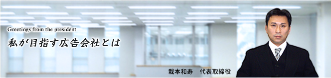 私が目指す広告会社とは
