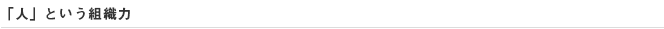 「人」という組織力
