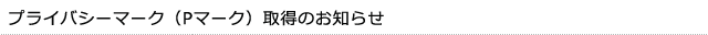 プライバシーマーク（Pマーク）を取得しました