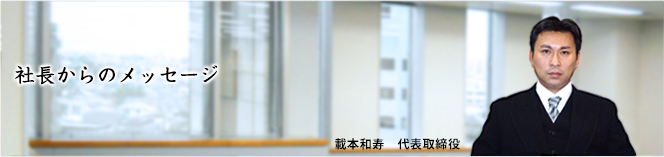 社長からのメッセージ