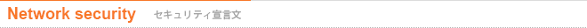 セキュリティ宣言文
