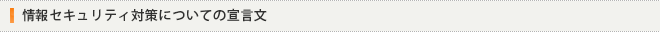 情報セキュリティ対策についての宣言文