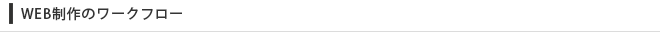 WEB制作のワークフロー