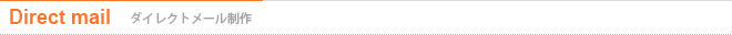 ダイレクトメール制作