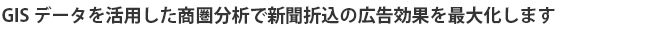 GISデータを活用した商圏分析で新聞折込の広告効果を最大化します