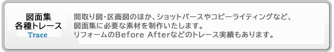 図面集・各種トレース