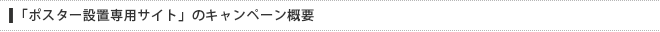 「ポスター設置専用サイト」のキャンペーン概要