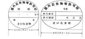 屋外広告物等許可印