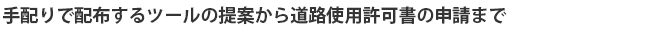 手配りで配布するツールの提案から道路使用許可書の申請まで
