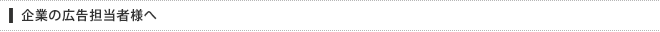 企業の広告担当者様へ