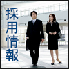 平成29年度新卒採用
